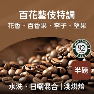 熾咖啡 百花藝伎特調咖啡豆 (半磅/一磅) - 花香、百香果、李子、堅果風味, 227g, 1個, 全豆咖啡（未研磨）
