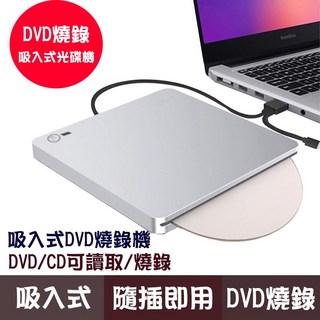 吸入式DVD燒錄機 2022年新款 USB3.0 Slim 光碟機 筆電適用 EEEPC/MAC AIR/WIN11, 吸入式光碟機, 1個