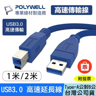POLYWELL 寶利威爾 USB3.0 Type-A公對B公高速傳輸線, 1條