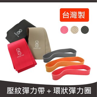 【VITASTYLE】環狀彈力圈 壓紋彈力帶 灰色 強度 台灣製 瑜珈 皮拉提斯, 灰色，粉色，卡其色