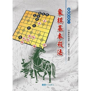 品冠文化 象棋基本殺法 朱寶位編著 大展出版社 象棋書籍, 詳見包裝, 品冠文化出版社