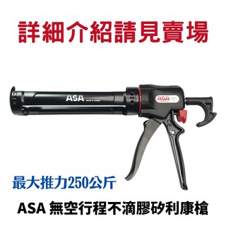 ASA 不滴膠矽膠槍