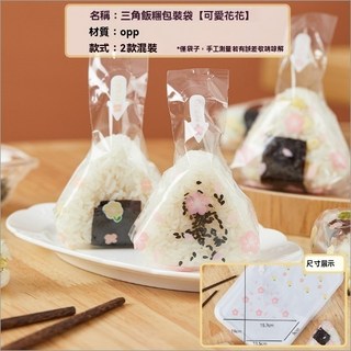 日式三角飯糰包裝袋 可愛花花 海苔壽司包裝 50入 食品級一次性飯糰打包袋, 1個, 50個裝