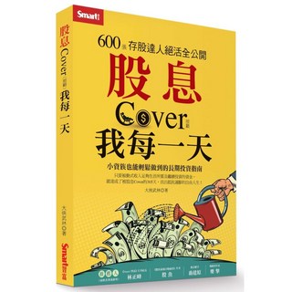 Smart智富 股息Cover我每一天：600張存股達人絕活全公開『魔法書店』, 大俠武林