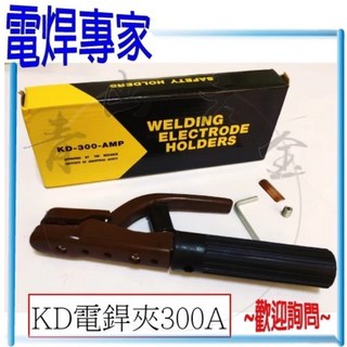 青山六金 電焊專家 電焊夾 鐵板 500A 600A 美式 桃型 附絕緣套 電焊機 CO2焊機 氬焊機, 1個, KD-300A 電焊夾