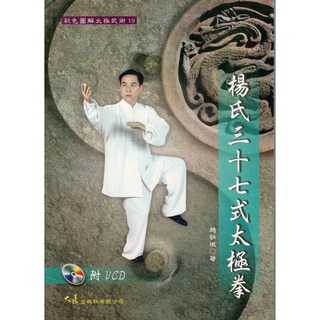 楊氏三十七式太極拳VCD：趙幼斌著，大展出版社・品冠文化出版，附教學光碟, 詳見包裝, 大展出版社有限公司