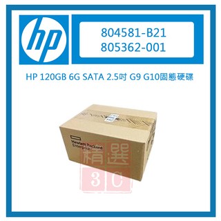 HP 804581-B21 120GB 6G SATA 2.5吋 G9 G10 伺服器 固態硬碟