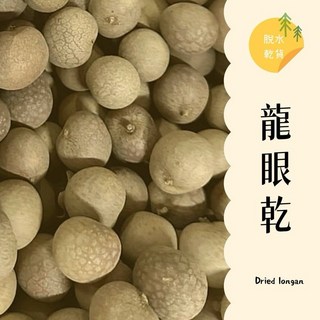 大台南五穀糧倉 300克 特選 福殼 帶殼龍眼乾 龍眼肉