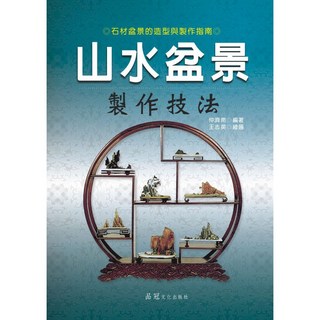 大展出版社・品冠文化 山水盆景製作技法：仲濟南編著，石材盆景造型與製作指南, 詳見包裝, 品冠文化出版社