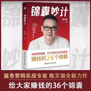 錦囊妙計：陳文強服務營銷實戰，36個賺錢錦囊助您提升業績, 詳見包裝