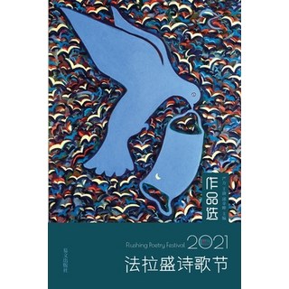 (英文圖書) 2021第三届法拉盛诗歌节作品&... 平裝版, Blurb, 英文