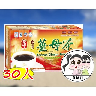 【Q妹】京工台灣薑母茶30入 黑糖四物飲 寒天木耳飲 杏仁麥片飲 即溶沖泡飲品, 10g