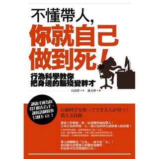 魔法書店 不懂帶人，你就自己做到死！行為科學教你提升團隊效率, 石田淳, 如果, 平裝