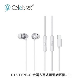 Celebrat TYPE-C 金屬入耳式可通話耳機, D15, 白色