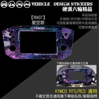 硬漢六輪精品 KYMCO RTS/RCS 儀表外框造型貼 義大利配色 免裁切 儀表保護貼, 星空款，紫色, 1張