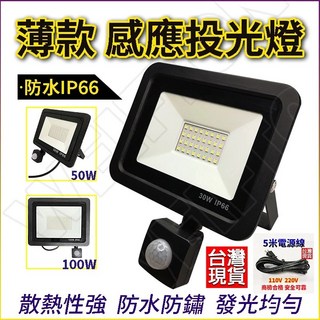感應燈 紅外線燈 人體感應 感應照明燈 led感應燈 人體感應燈 感應投射燈 感應夜燈 投射燈 感應投射燈, 100w白光/感應燈+遙控器(不含5米線)