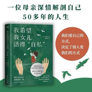 【台灣出貨】我希望我女兒活得自私 把自己當女兒重新養育一回 基層女性 魚沒有腳, 國際文化事業有限公司, 鄭羨喜