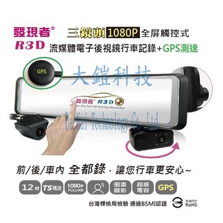 發現者R3D (TS碼流版)12吋流媒體電子後視鏡行車記錄器，贈64G記憶卡，三鏡頭GPS測速1080P，附後式鏡手機支架, 1個