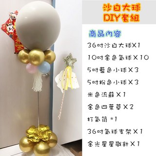 36吋性別揭曉氣球套組 DIY手作佈置 多款顏色 婚宴派對親子同樂, DIY套組-1號沙白(請參考選項圖), 1套
