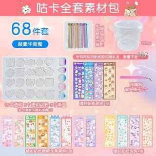 咕卡歡樂桶 兒童DIY吊飾 106件套組 咕卡套裝 咕卡禮盒 咕卡盤 咕卡貼紙 超高CP值, 68件咕卡歡樂桶