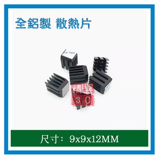 全鋁製散熱片(9x9x12mm) 電子模組散熱器 電子晶片 顯示卡 附3M導熱背膠, 9x9x12mm
