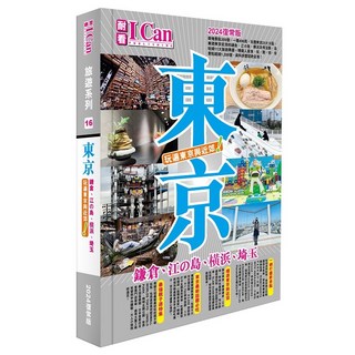 I CAN旅遊 東京旅遊書 玩遍東京與近郊 2024最新版, 詳見包裝