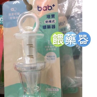 bab 培寶 奶嘴式餵藥器