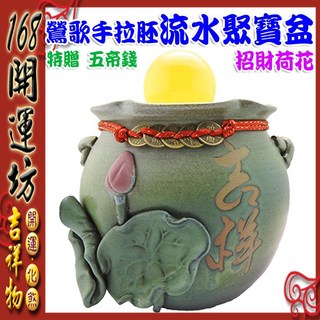 【168開運坊】鶯歌陶瓷手拉坯流水聚寶盆 招財荷花五帝錢 擺件, 詳見包裝