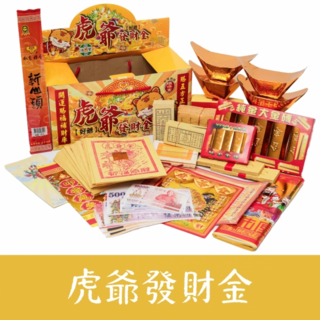 如意檀香 虎爺發財金, 1個