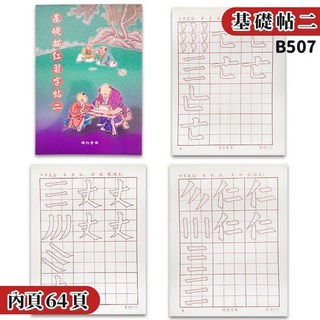 建利書局 基礎描紅習字帖(二) 64頁 一本入, 一本入 | B507 (二)