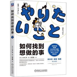 机械工业出版社 如何找到想做的事：探索自我，發現人生方向, 想做的事