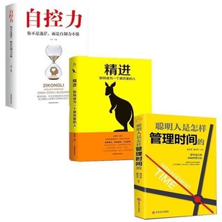 勵志書籍精選 (含逆商/人性的弱點/墨菲定律/富人思維/自律等主題), 精進，自控力，聰明人 3冊