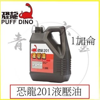 恐龍 PUFF DINO 201 液壓油 1L/1加侖 (抗氧化 抗腐蝕 液壓油), 1個, 201 液壓油 1加侖