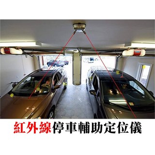 紅外線停車輔助定位儀 車用泊車定位 激光停車引導 車庫天花板定位輔助 水平線指示線, 隨機