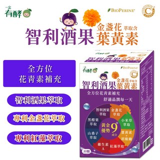 一定有酵 智利酒果金盞花萃取葉黃素，全方位花青素補充，舒適晶潤每一天, 1盒裝, 30顆