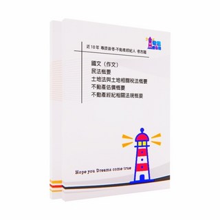 不動產經紀人考古題 近十年歷屆試題完整收錄 專技普考高分備考工具, 彩色封面