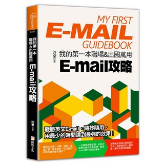 魔法書店 我的第一本職場＆出國萬用E-mail攻略：精選範例，提升溝通效率, 捷徑文化, 許豪