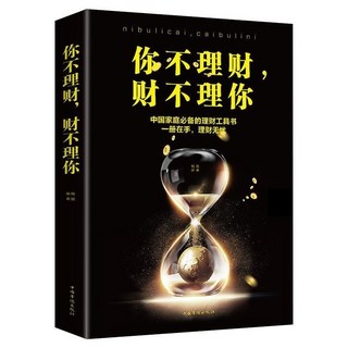 理財/投資/經濟學系列書籍, 你不理財 單本