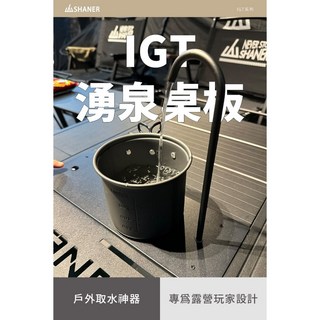 SHANER山人 IGT湧泉桌板 戶外露營取水神器, 黑色, 1個