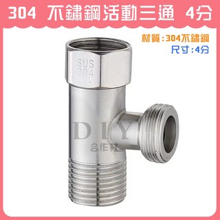 【DIY合作社】304不鏽鋼活動三通 4分 螺母 轉接頭 - 水管DIY配件, 1個