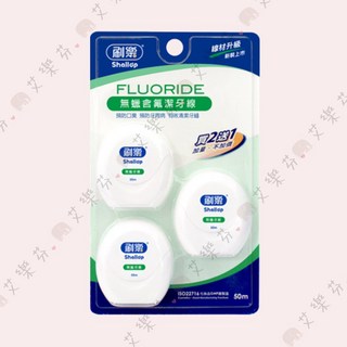 刷樂潔牙線，含蠟/含氟/薄荷，成人適用，有效預防牙周病，保持口氣清新, 50m, 50m