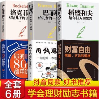 巴菲特之道全套6冊：股神投資、洛克菲勒家書、稻盛和夫哲學，助您實現財富自由與人生成功, 財富自由6冊