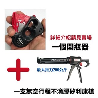 ASA 矽利康槍, 1個