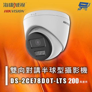 昌運 海康 DS-2CE78D0T-LTS 200萬像素 雙向對講 半球型攝影機 紅外線40M 智慧雙光 監視器, 1個, 數量