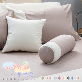 麗塔寢飾 小圓枕套 40支紗精梳棉 多色可選 台灣製造
