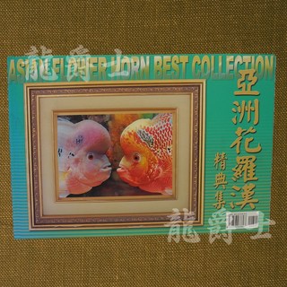 龍爵士水族 亞洲花羅漢精典集 書籍, 詳見商品包裝