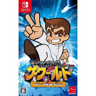 【艾達電玩】NS Switch 國夫君 世界經典收藏版 熱血高校 街頭大亂鬥 中文版, 日文封面 中文版