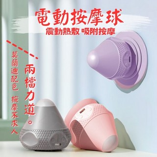 本來生活 電動筋膜球 電動按摩球 震動按摩球 吸盤按摩球 不求人按摩器 花生按摩球 穴道按摩球 吸附式筋膜球 熱敷, 天空藍, 蜜桃粉, 羅蘭紫, 松霧綠, 冰川灰, 1個