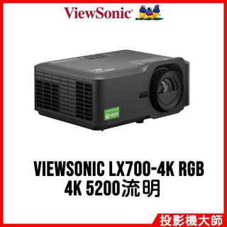 ViewSonic 優派 LX700-4K RGB 雷射家庭劇院投影機 (4K / 5200流明)