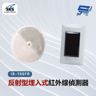 昌運 SCS IR-700FR 反射型埋入式紅外線偵測器，居家安全監控首選, 1個, 數量